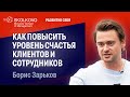 Как повысить уровень счастья клиентов и сотрудников: Борис Зарьков