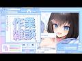【 #雑談 】初見さん大歓迎🌸終わらない準備・作業TA【JPVtuber】