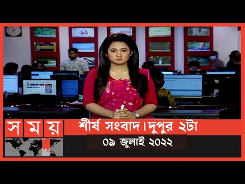শীর্ষ সংবাদ | দুপুর ২টা | ০৯ জুলাই ২০২২  | Somoy TV Headline 2pm | Latest Bangladeshi News thumbnail