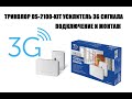 Триколор DS-2100-kit Подробный обзор репитера 3G