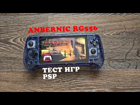 Видео: Обзор Anbernic RG556  - Тест игр PSP