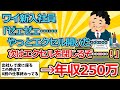 【2ch面白いスレ】ワイ新入社員「ゼェゼェ……やっとエクセル開いた……！次はエクセルを閉じるぞ……！」→年収250万【ゆっくり解説】