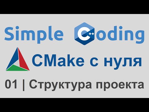 CMake с нуля | 01 | Структура проекта
