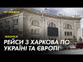 Із Харкова відновили автобусні маршрути по Україні та в Європу