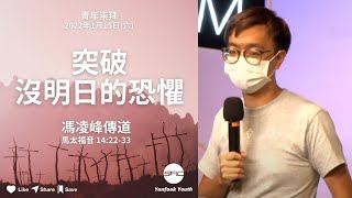 【突破沒明日的恐懼】 | 馮凌峰傳道 | 馬太福音 14:22-33 | 青年崇拜直播 2022.01.15