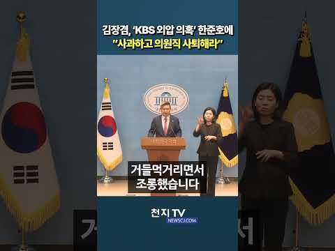 김장겸, ‘KBS 외압 의혹’ 한준호에 “사과하고 의원직 사퇴하라”