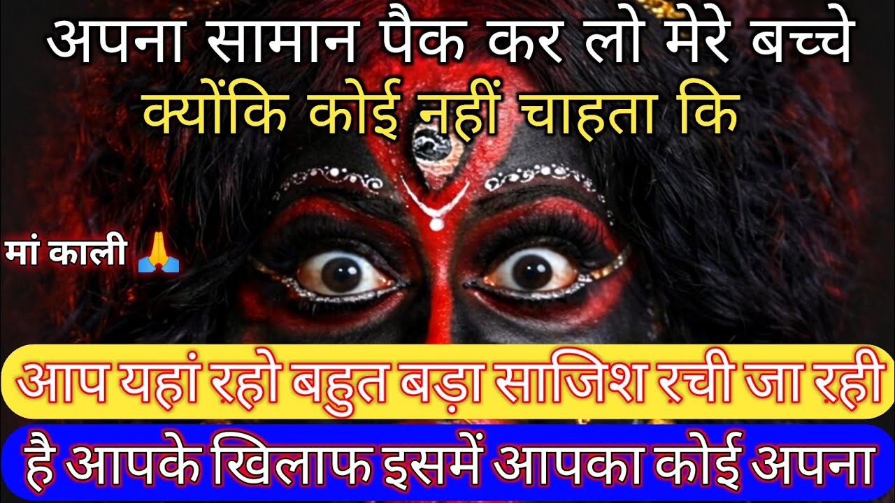 बहुत बड़ा साजिश रची जा रही है आपके खिलाफ इसमें | Aaj ka Divine Message | divine message #shivshakti