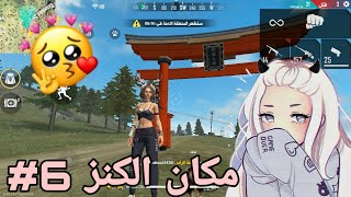 مكان الكنز السادس الموسم 25 فري فاير Free Fire ??❤