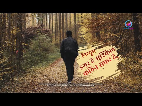 डगर है मुश्किल कठिन सफ़र है | New Nirgun Bhajan | Dagar Hai Mushkil Pop Version |#Nirgun Bhajan