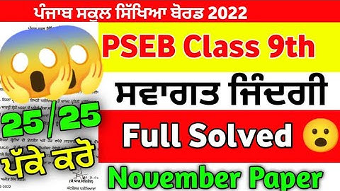 PSEB Class 9th Wellcome Life Paper with solution November Exam 2022 / 9th Class Paper #pseb