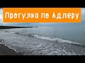 Заблудился в Адлере! Реально ли Добраться Пешком до Аэропорта Сочи (Адлер). Прогулка по Адлеру!