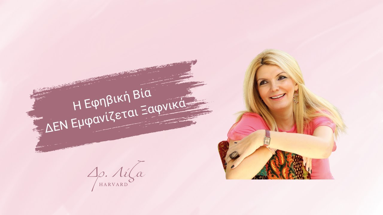 Η Εφηβική Βία ΔΕΝ Εμφανίζεται Ξαφνικά!