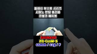 시마노 반탐 올리바 크랭크 플랫 65F 플래시 부스트 / Shimano Bantam Oliva Crank  Flat 65F / シマノ バンタム オリバ クランク フラット 65F
