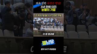 3년만에 터진 눈물의 가결
