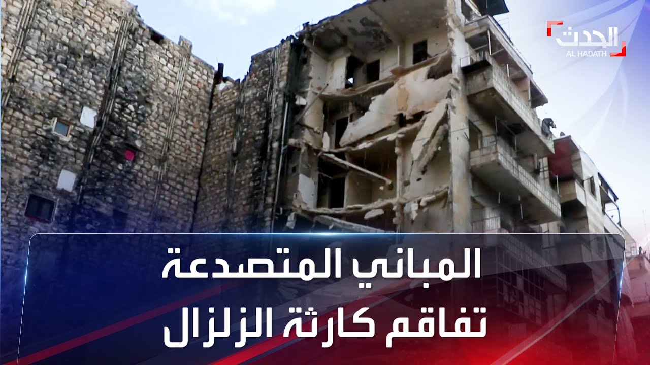 تدمير مبانٍ متصدعة في حلب أمام أعين ملاكها لتضررها من الزلزال