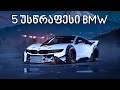 5 ყველაზე სწრაფი BMW