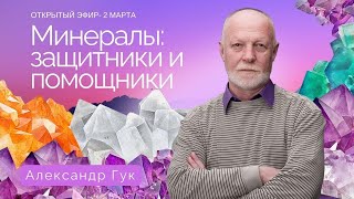 💎Минералы: защитники и помощники