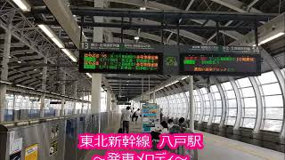 東北新幹線　八戸駅　自動放送＆発車メロディ