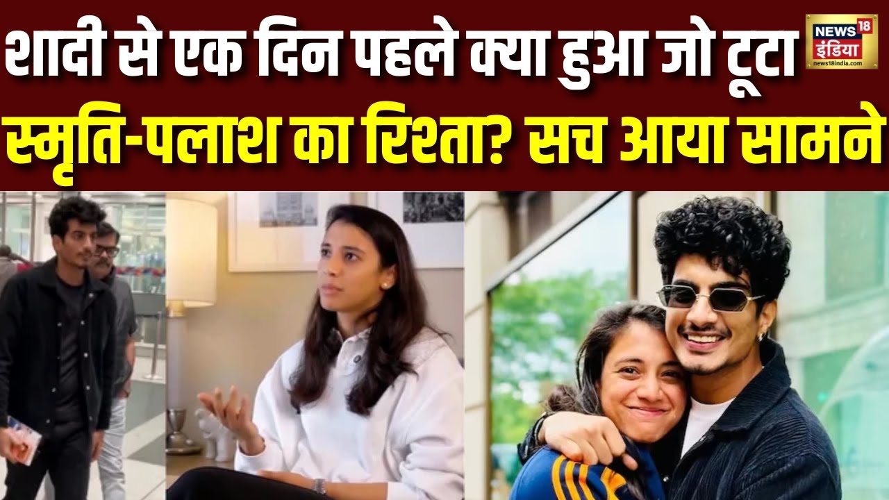 Smriti Mandhana Palash Muchhal Wedding Cancelled: पलाशऔर स्मृति के रिश्ता टूटने का सच आया सामने