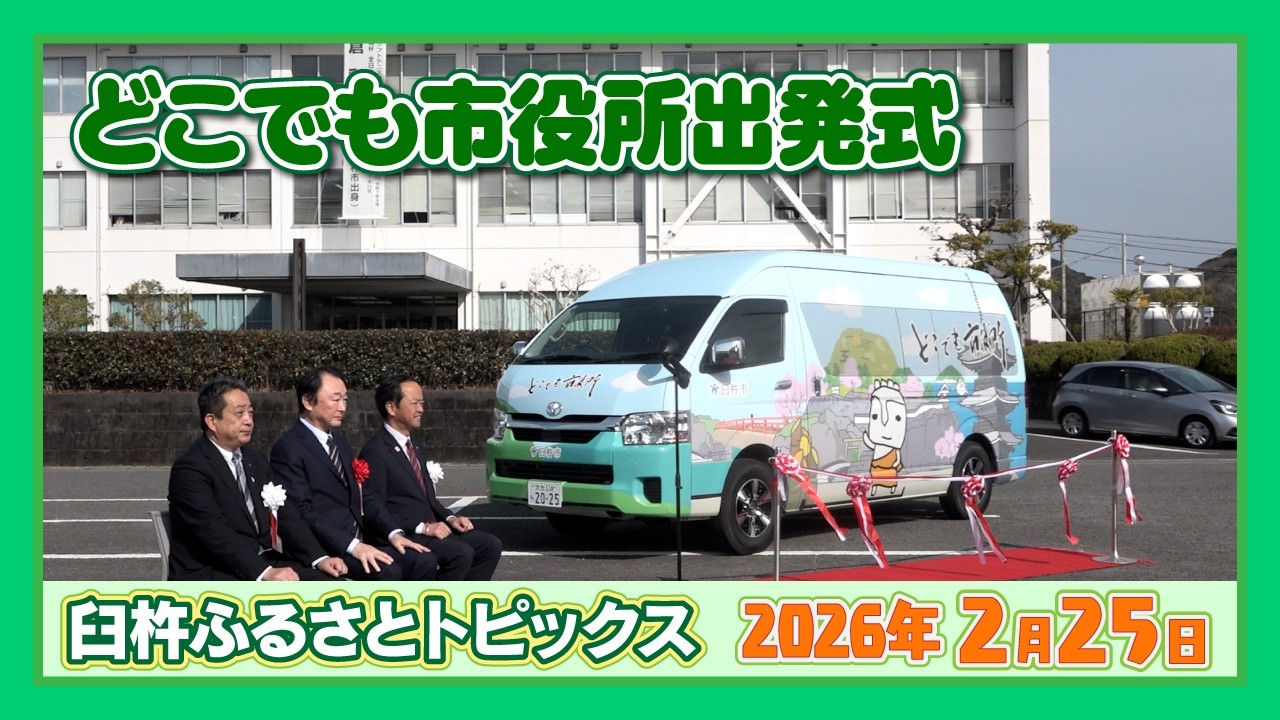 どこでも市役所 出発式【臼杵ふるさとトピックス】2026年2月25日放送
