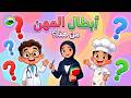 أنشودة المهن للأطفال أبطال المهن تعليمي وممتع مع الكلمات 