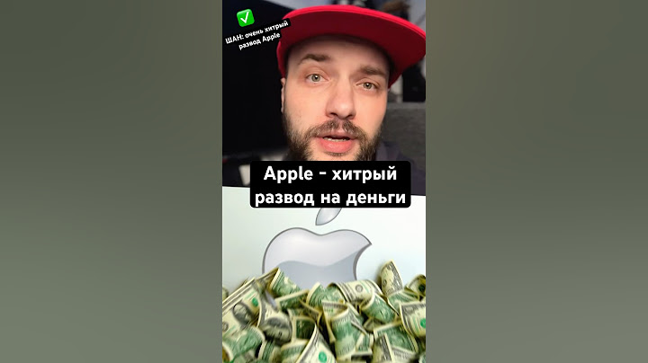 ШАН: Apple - хитрый развод на большие деньги💰#Шан #shorts