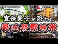 【総集編】あの冝保愛子が除霊を断念した日本の最恐怨霊地帯１８選！【ゆっくり解説】