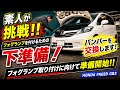 【カスタム】無謀な挑戦！？ フォグバンパー取り付けしてみた！！【HONDA FREED GB3】