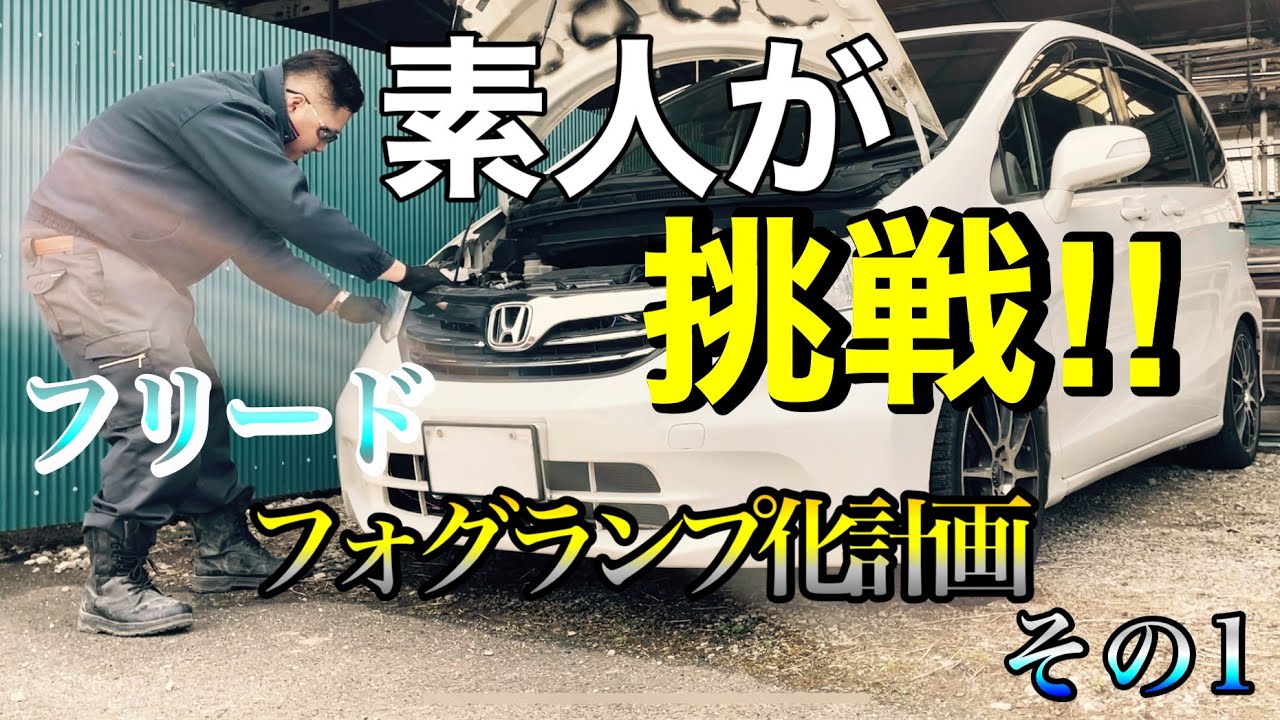 【カスタム】無謀な挑戦！？ フォグバンパー取り付けしてみた！！【HONDA FREED GB3】