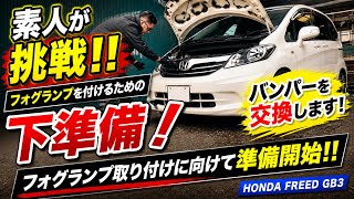 【カスタム】無謀な挑戦！？ フォグバンパー取り付けしてみた！！【HONDA FREED GB3】