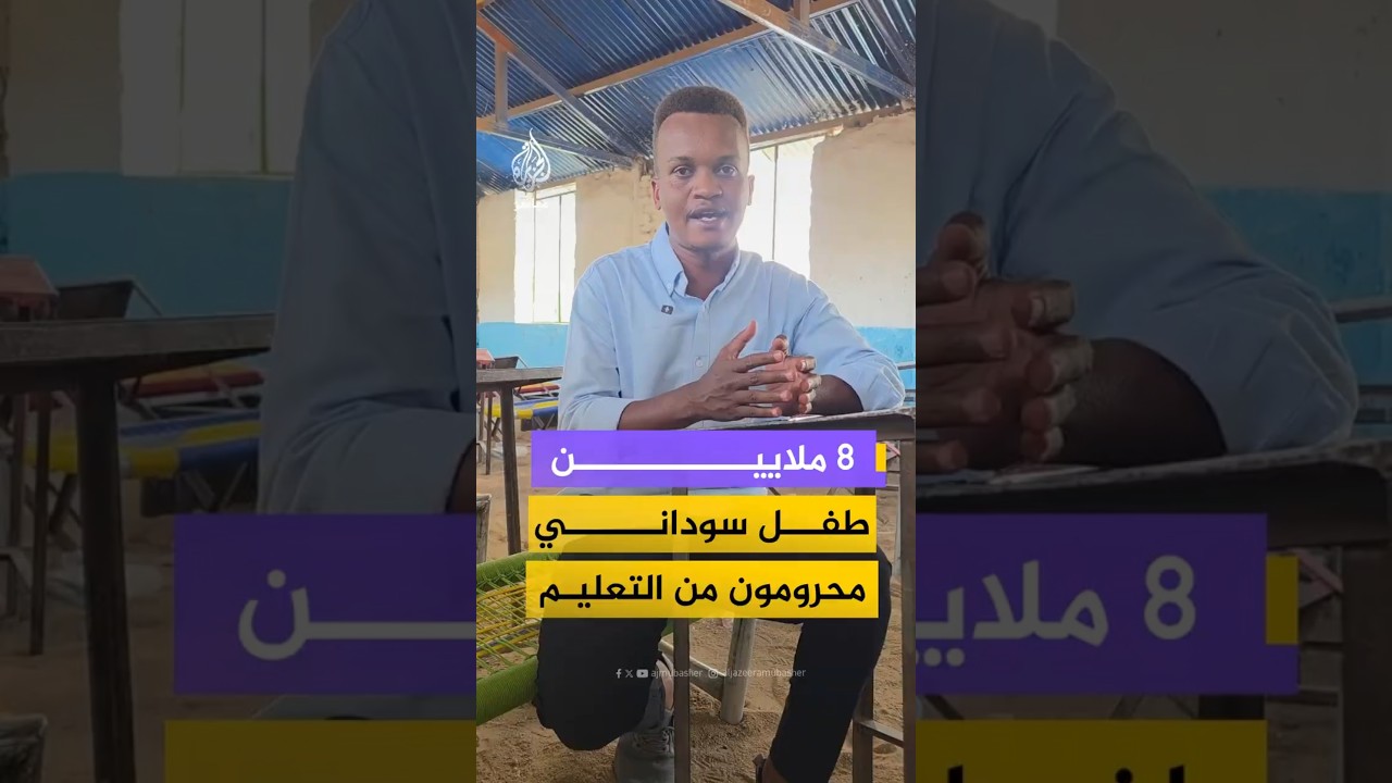 السودان.."حرمان أكثر من 8 ملايين طفل من الدراسة"
