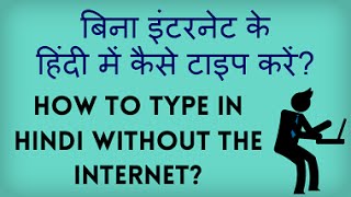 How to type in Hindi without the Internet? Bina internet, Hindi mein kaise type kare? screenshot 1