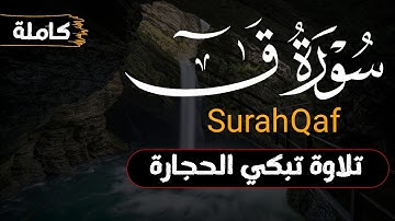تلاوة سورة ق (كاملة) بصوت القارئ محمد محمود | ترتيل خاشع ومؤثر😭💔