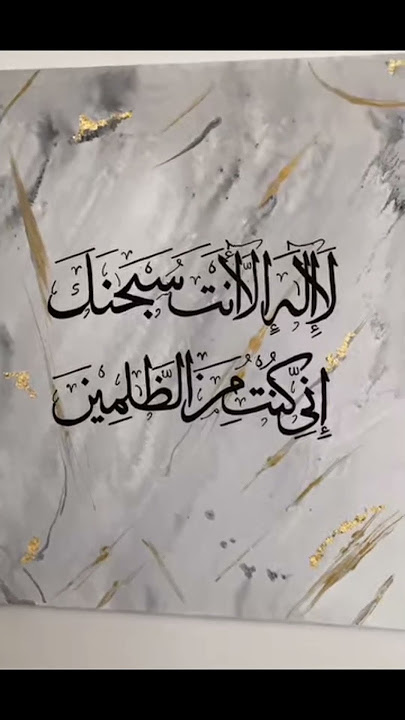 🫶🏻Lailaha illala Anta subhana ka inni kuntum minazalimin 🫶🏻#calligraphy #lovely