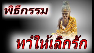 พิธีกรรมทำให้เลิกรัก ตัดความสัมพันธ์