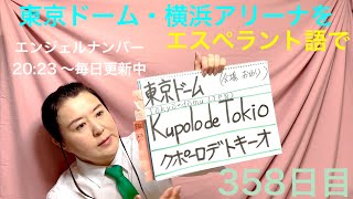 【358日目】#会場  ■ 東京ドーム■ 横浜アリーナをエスペラント語で‼️  #語学 #暗記 #東京ドーム #横浜アリーナ #エンジェルナンバー #angelnumbers #358 #japan