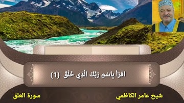 سورة العلق عامر الكاظمي