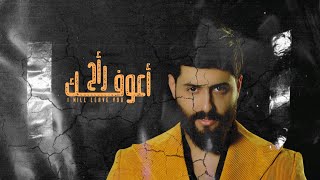 احمد البحار - راح اعوفك | ( فيديو كليب حصري ) 2021 | Ahmed AlBahar - Rah aaofak