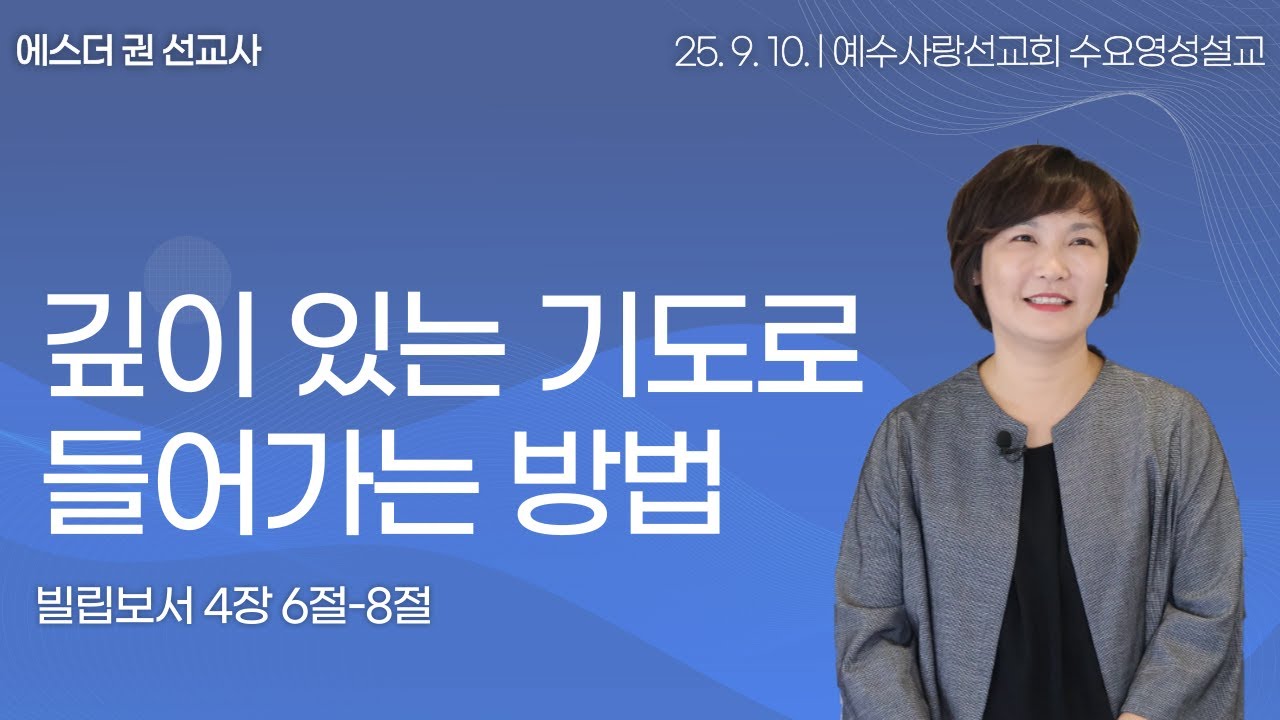 [ 깊이 있는 기도로 들어가는 방법 I 에스더권 선교사 ] 예수사랑선교회 2025. 9. 10.  수요 영성설교