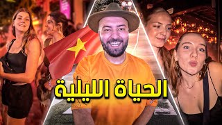 الحياة الليلة في الفيتنام أجواء مجنونة 😍 تعرفت على اصدقاء من المانيا 🔥