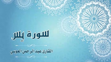 36.Quran-036 -  سورة يس - القارئ- عبد الرحمن العوسي