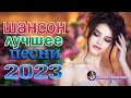 Вот Сборник Обалденные красивые песни для души 🎼 Новинка Шансон! 2023