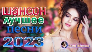 Вот Сборник Обалденные красивые песни для души 🎼 Новинка Шансон! 2023