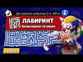 НОВЫЙ РЕЖИМ "ЛАБИРИНТ" БРАВЛ СТАРС | КОНЦЕПТ