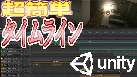 【Unity】タイムラインでイベントムービー作成