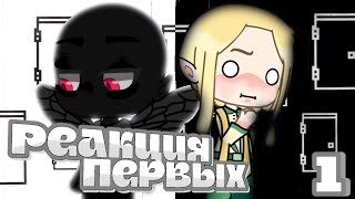 (×2) РЕАКЦИЯ ПЕРВЫХ НА ГОЛОС ВРЕМЕНИ | Часть 0.5