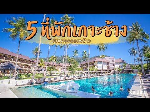 5 ที่พักเกาะช้างติดหาดคลองพร้าว เดินสองสามเก้าเอาเท้าจุ่มทะเล