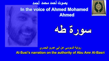سورة طه برواية السوسي عن ابي عمرو البصري بصوت احمد محمد احمد