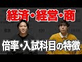 有名私大の入試情報を比較 | 2022年版【経済学部・経営学部・商学部】