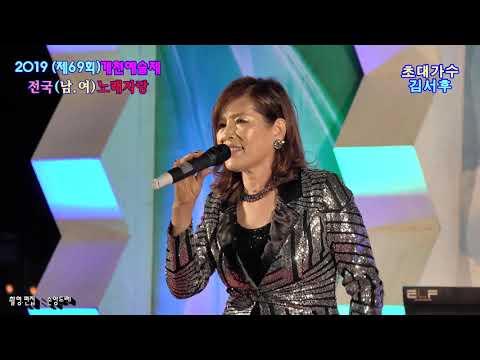 <strong>가수</strong>★김서후 ★사랑아.도련님 (2019진주 개천예술제 <strong>전국</strong> 남.여 노래자랑 초대가수)